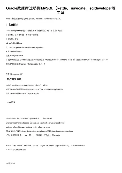 Oracle数据库迁移到MySQL（kettle，navicate，sqldeveloper等工具