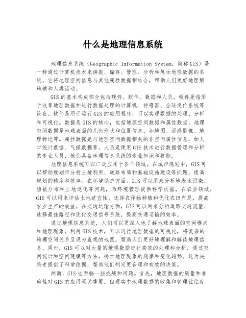 什么是地理信息系统