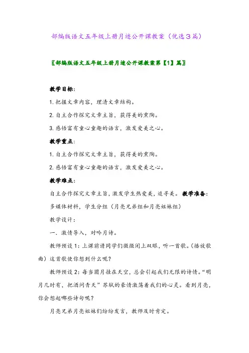 2023年部编版语文五年级上册月迹公开课教案(优选3篇)