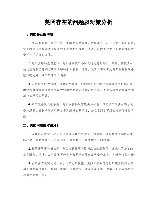 美团存在的问题及对策分析