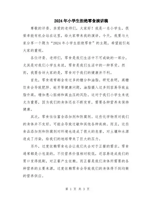 2024年小学生拒绝零食演讲稿