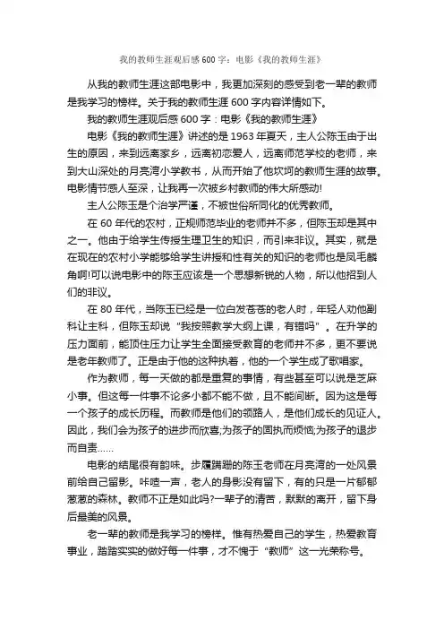 我的教师生涯观后感600字：电影《我的教师生涯》_观后感