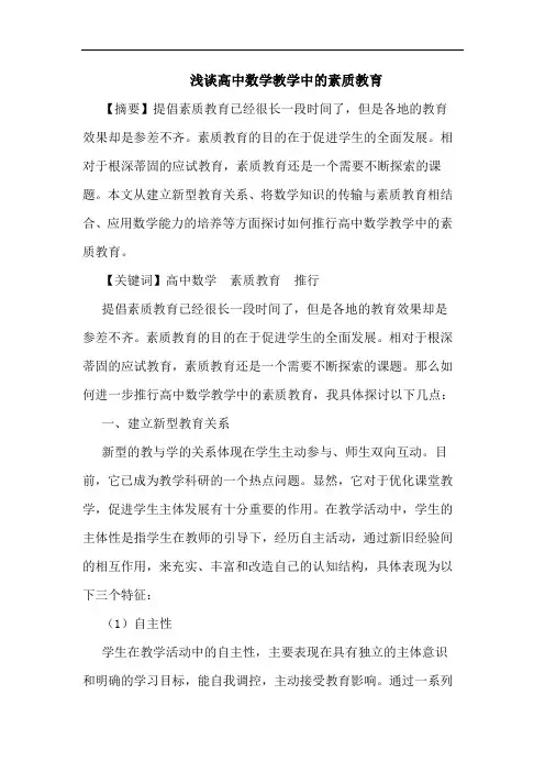 浅谈高中数学教学中的素质教育
