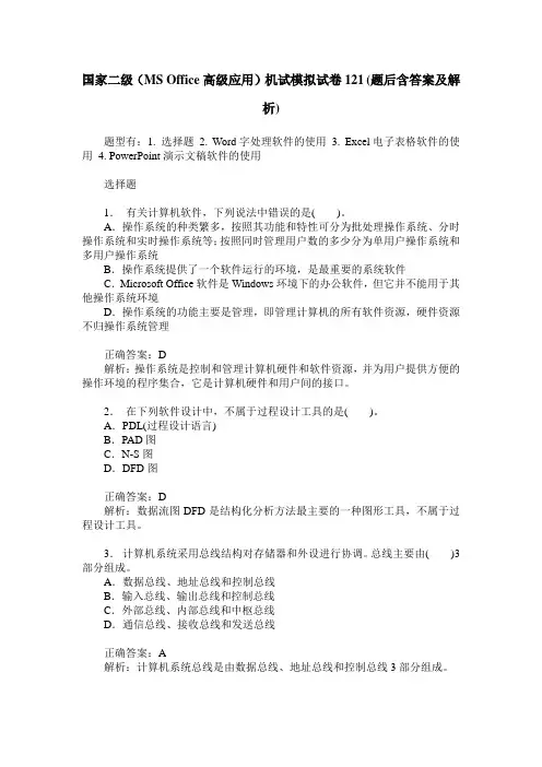 国家二级(MS Office高级应用)机试模拟试卷121(题后含答案及解析)