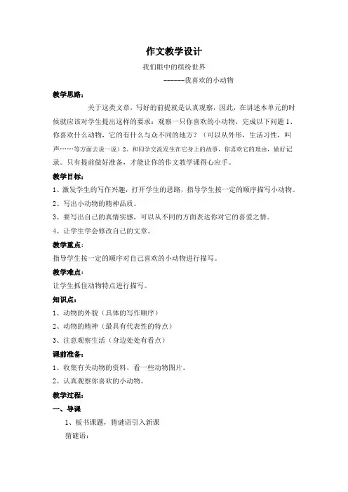 部编版三年级(上)习作我们眼中的缤纷世界优质教案