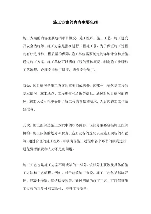 施工方案的内容主要包括