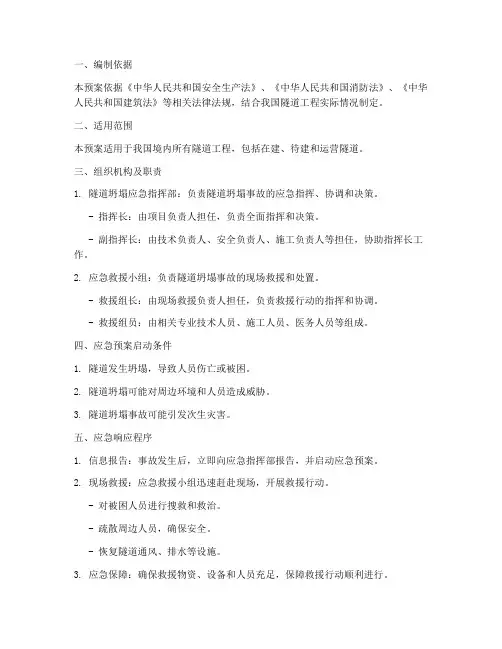 隧道坍塌应急处理预案