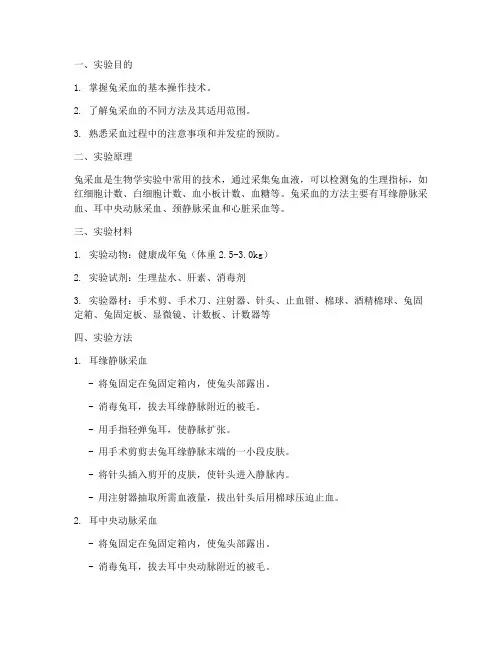 兔采血实验报告