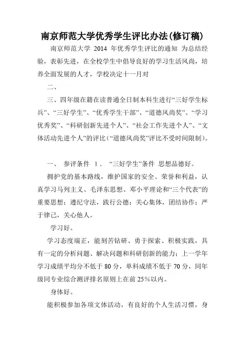 南京师范大学优秀学生评比办法(修订稿).doc