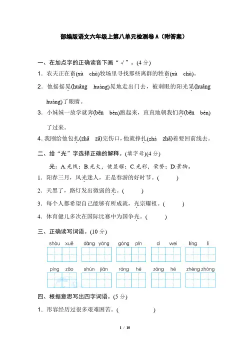部编版语文六年级上第八单元检测卷A(附答案)