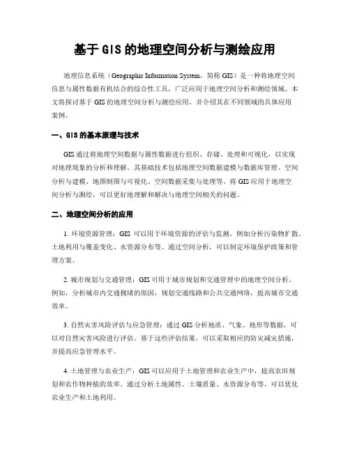 基于GIS的地理空间分析与测绘应用