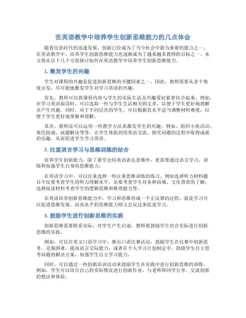 在英语教学中培养学生创新思维能力的几点体会
