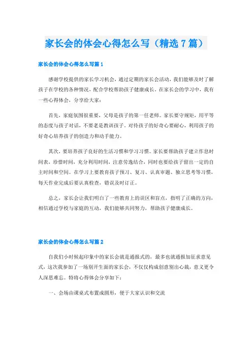 家长会的体会心得怎么写(精选7篇)