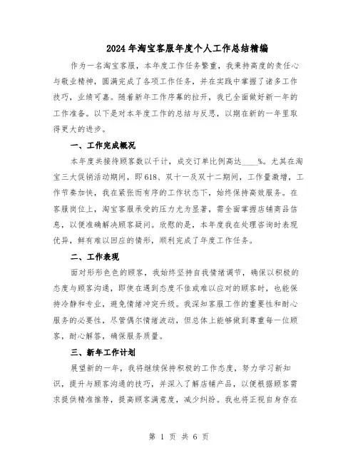 2024年淘宝客服年度个人工作总结精编（四篇）