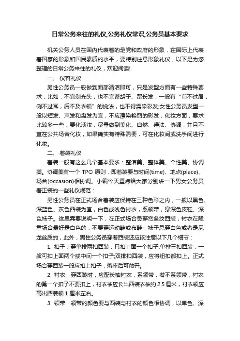 日常公务来往的礼仪,公务礼仪常识,公务员基本要求