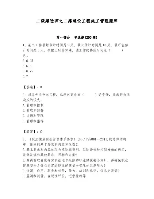 二级建造师之二建建设工程施工管理题库及完整答案(各地真题)