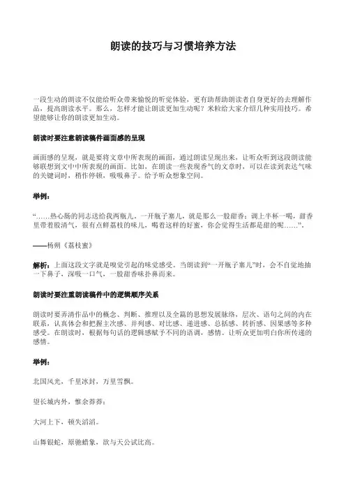 朗读的技巧与习惯培养方法