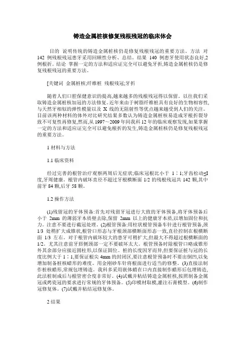 铸造金属桩核修复残根残冠的临床体会