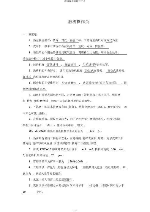 磨机操作员题目汇总