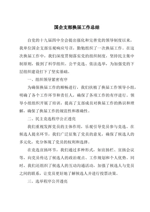 国企支部换届工作总结