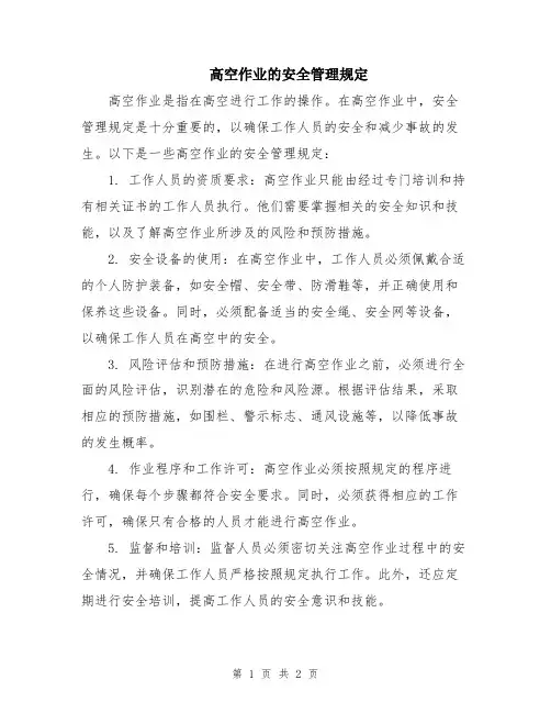 高空作业的安全管理规定