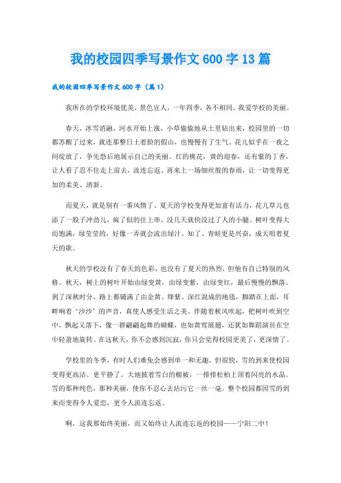 我的校园四季写景作文600字13篇