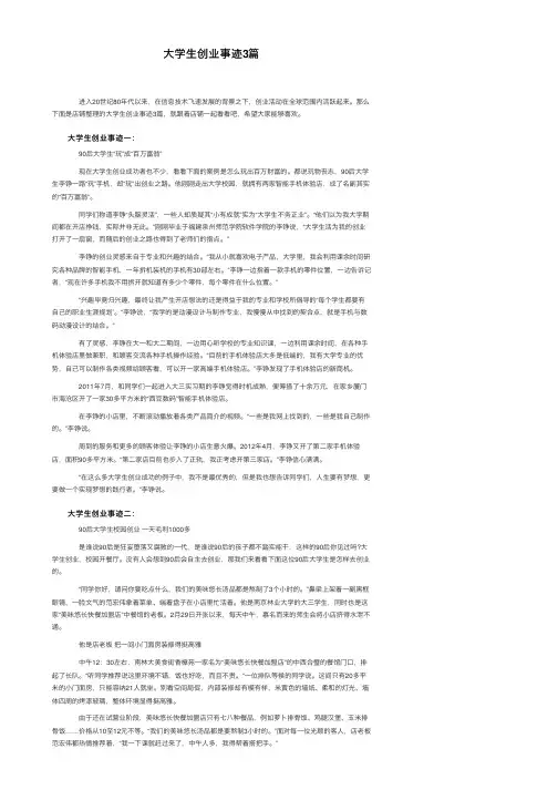 大学生创业事迹3篇