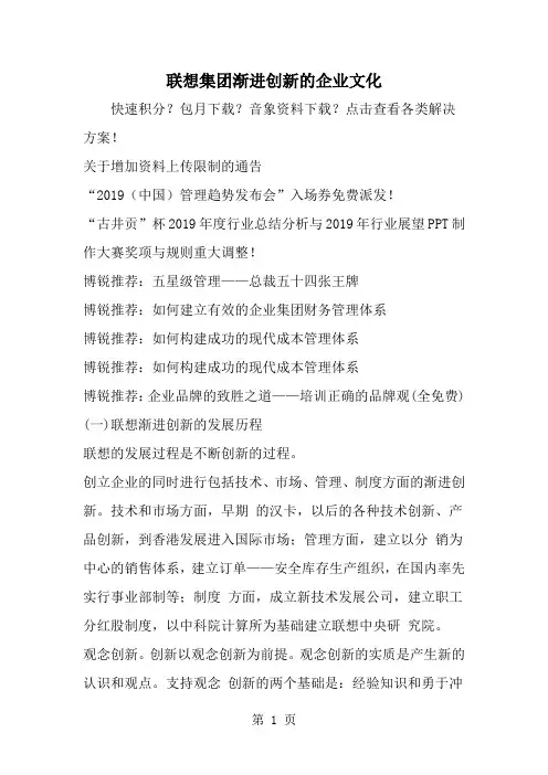 精选-联想集团渐进创新的企业文化-范文