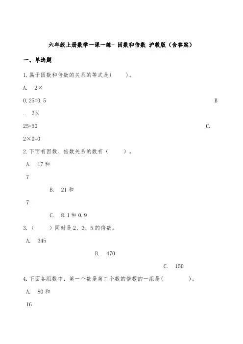 沪教版六年级上册数学一课一练因数和倍数  测试题