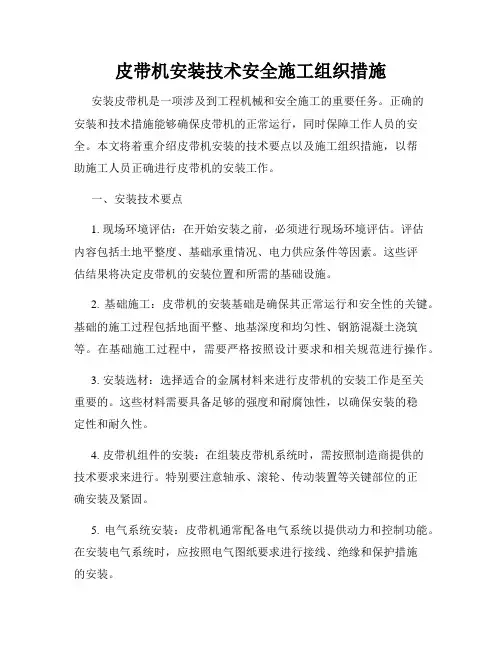 皮带机安装技术安全施工组织措施