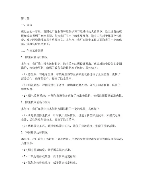 电厂除尘年度总结范文(3篇)