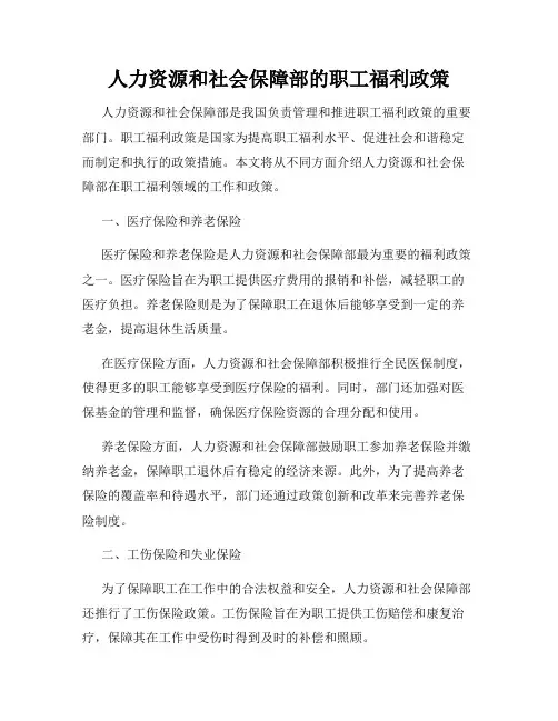 人力资源和社会保障部的职工福利政策