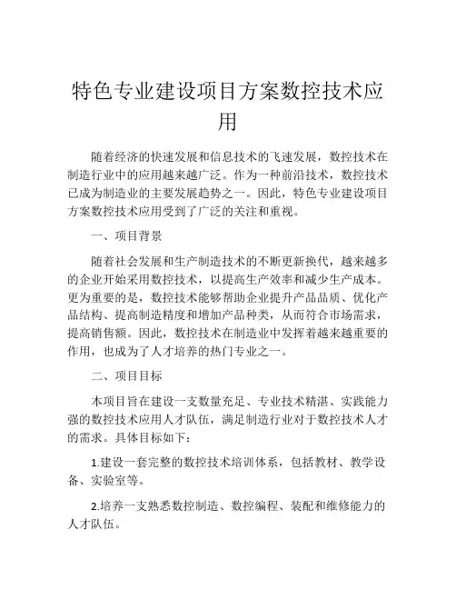 特色专业建设项目方案数控技术应用