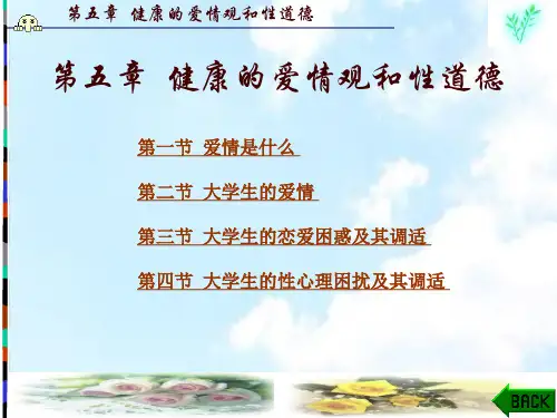 大学生心理健康教育)第五章健康的爱情观和性道德