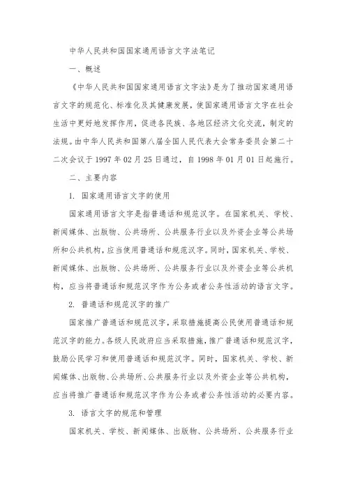 中华人民共和国国家通用语言文字法笔记