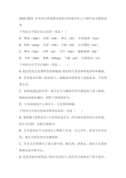 2022-2023学年四川省成都市简阳市简城学区七下期中语文模拟试卷(含答案)