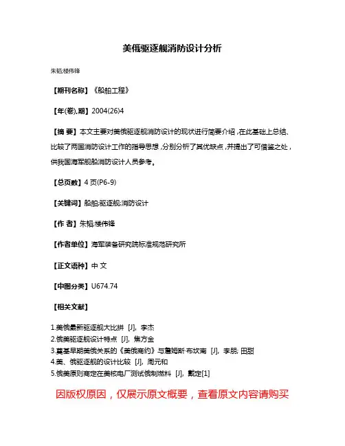 美俄驱逐舰消防设计分析
