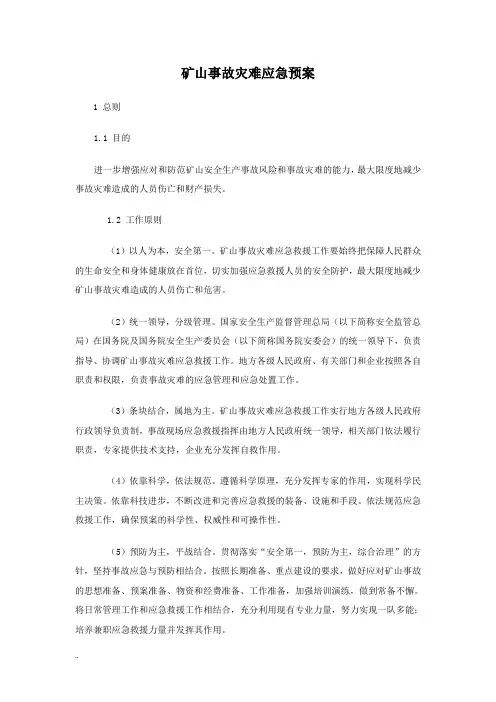 矿山事故灾难应急救援预案(国家)