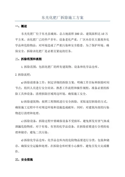 东光化肥厂拆除施工方案