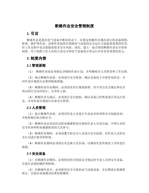 断路作业安全管理制度