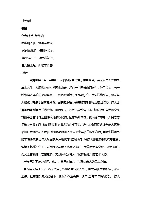 国破山河在城春草木深这一诗句的历史背景是