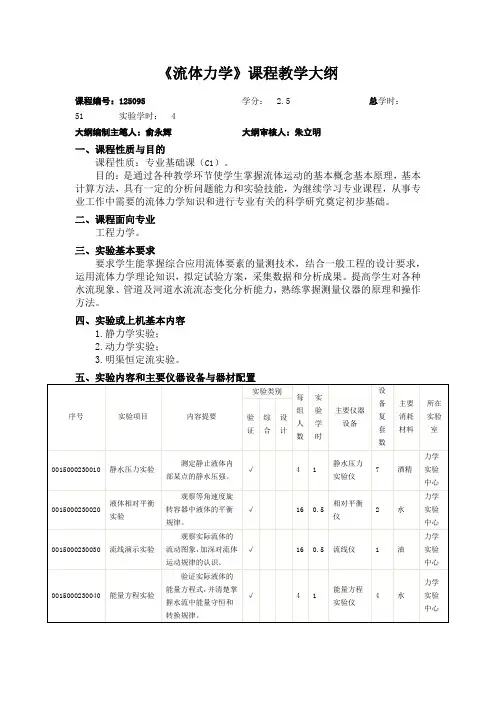 同济大学《流体力学》课程教学大纲