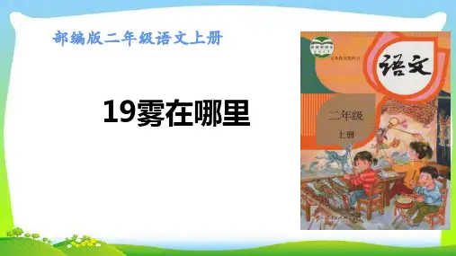 最新部编版二年级语文上册19雾在哪里完美课件