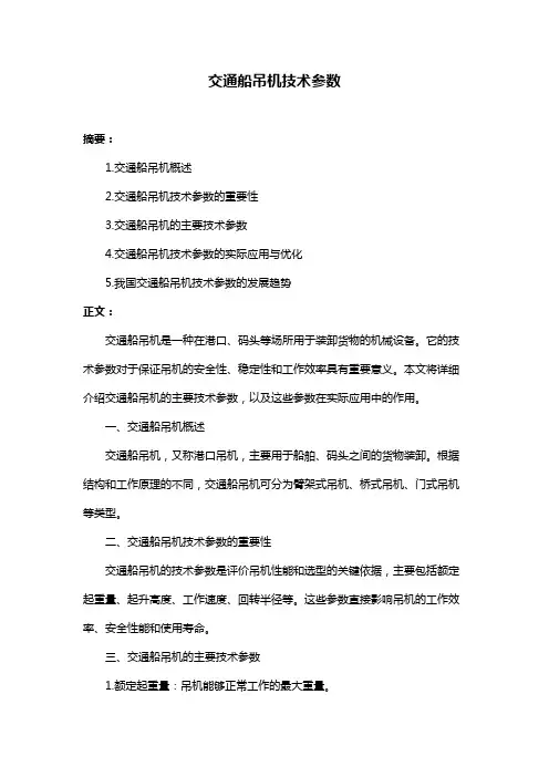 交通船吊机技术参数