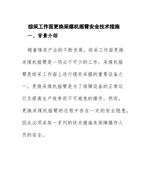 综采工作面更换采煤机摇臂安全技术措施