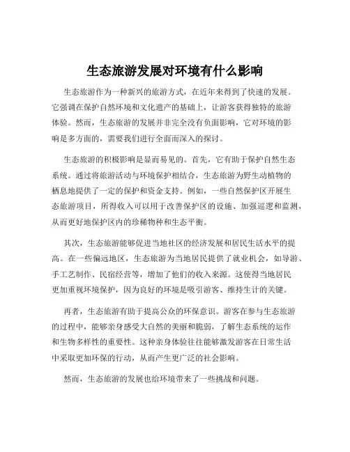 生态旅游发展对环境有什么影响