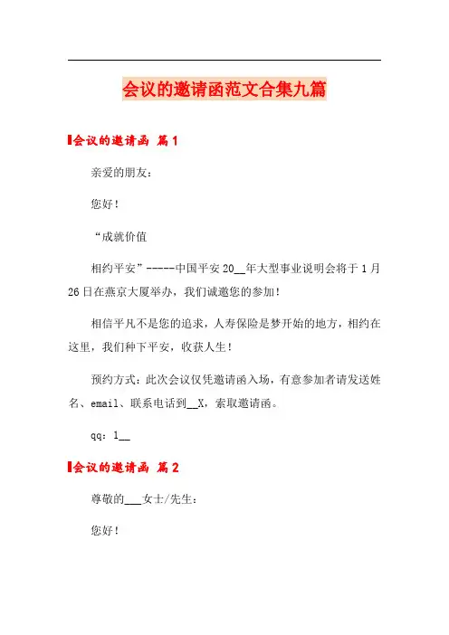 会议的邀请函范文合集九篇