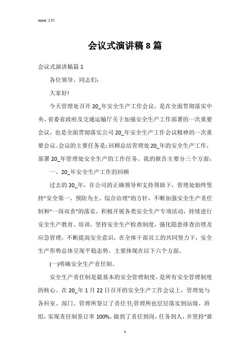 会议式演讲稿8篇