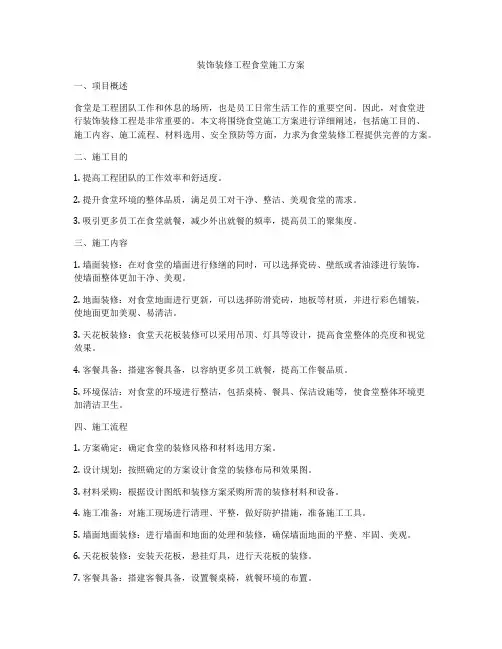 装饰装修工程食堂施工方案