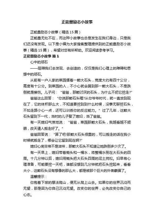 正能量励志小故事（精选15篇）